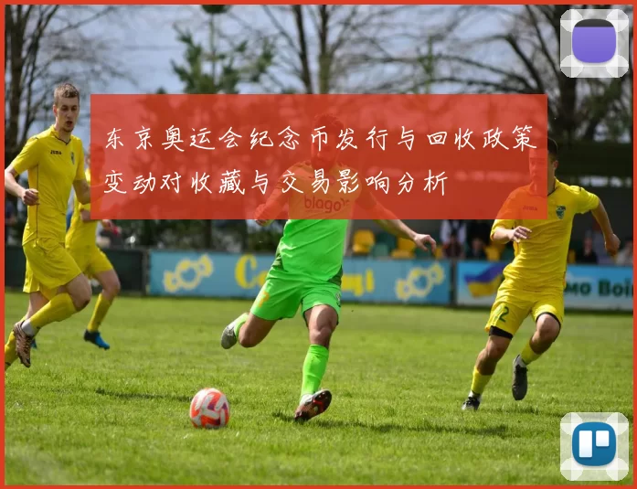 东京奥运会纪念币发行与回收政策变动对收藏与交易影响分析