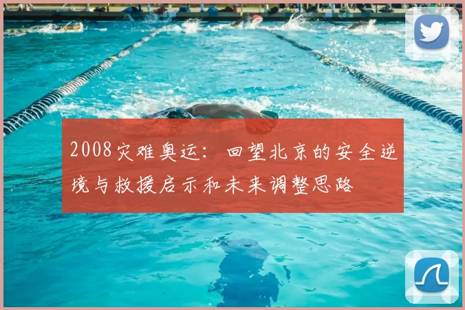 2008灾难奥运：回望北京的安全逆境与救援启示和未来调整思路