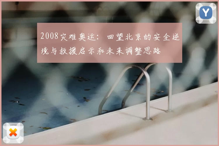 2008灾难奥运：回望北京的安全逆境与救援启示和未来调整思路