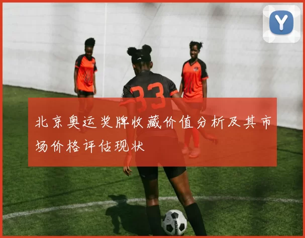 北京奥运奖牌收藏价值分析及其市场价格评估现状