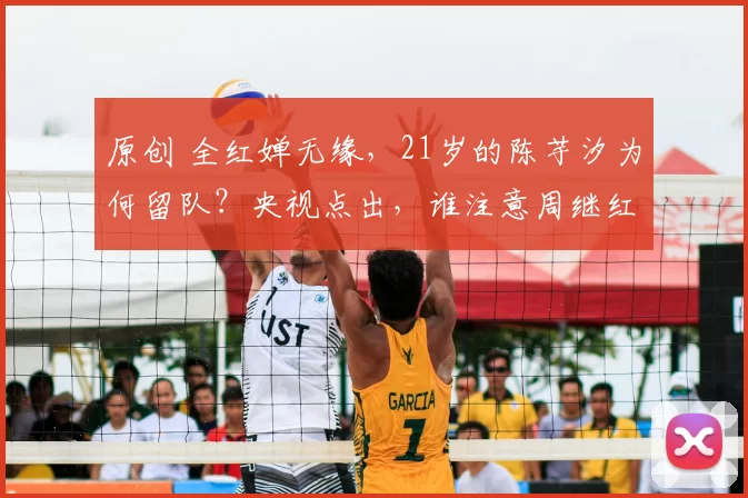 原创 全红婵无缘，21岁的陈芋汐为何留队？央视点出，谁注意周继红表态