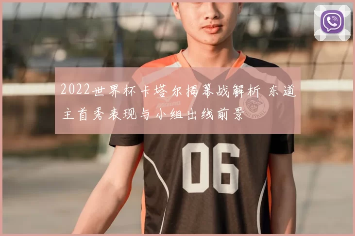 2022世界杯卡塔尔揭幕战解析 东道主首秀表现与小组出线前景