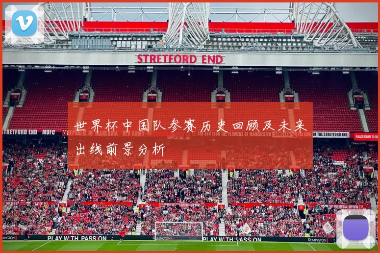 世界杯中国队参赛历史回顾及未来出线前景分析