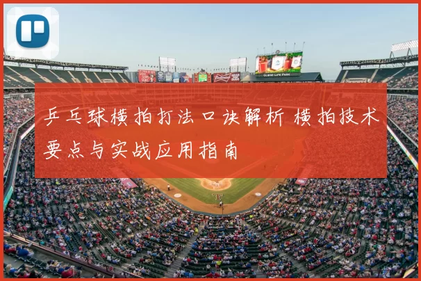 乒乓球横拍打法口诀解析 横拍技术要点与实战应用指南