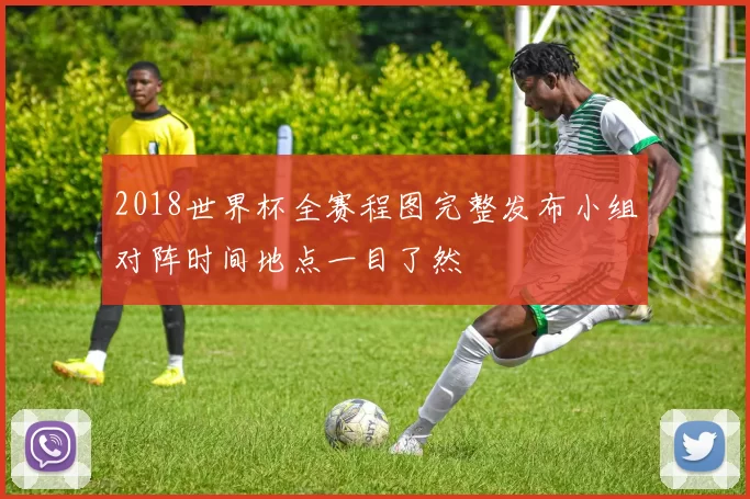 2018世界杯全赛程图完整发布小组对阵时间地点一目了然