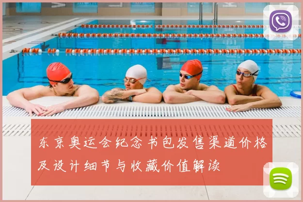东京奥运会纪念书包发售渠道价格及设计细节与收藏价值解读