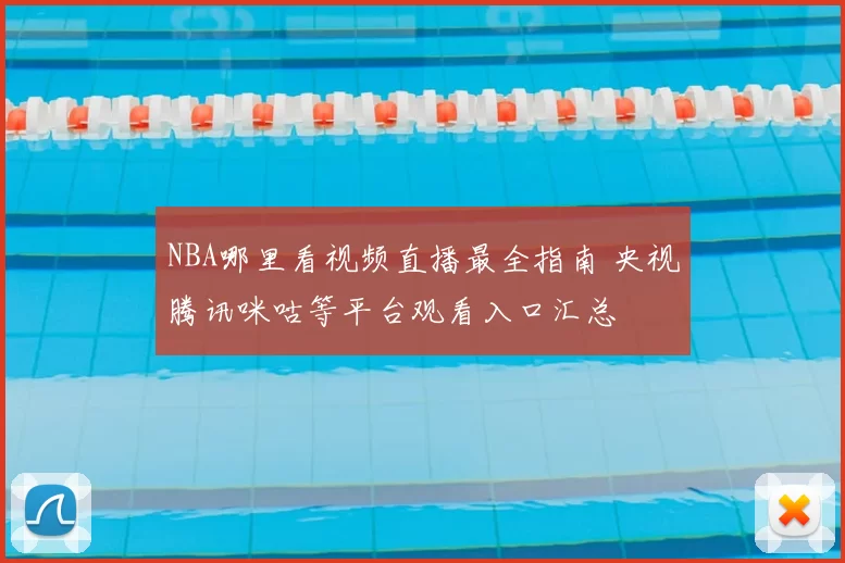 NBA哪里看视频直播最全指南 央视腾讯咪咕等平台观看入口汇总