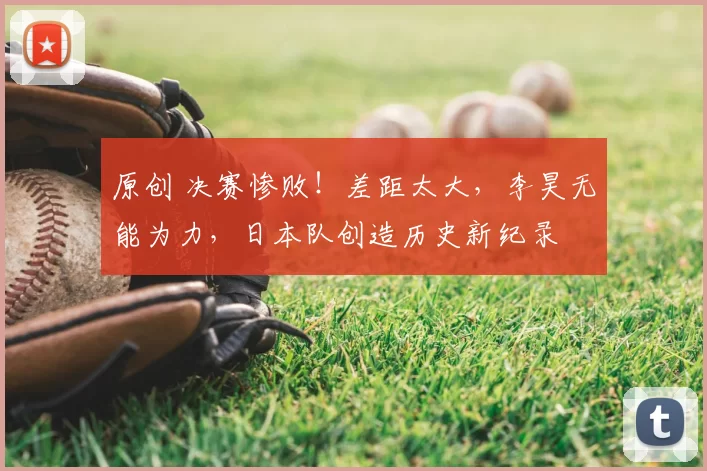 原创 决赛惨败!差距太大,李昊无能为力,日本队创造历史新纪录