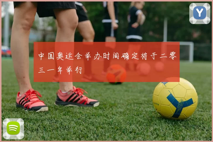 中国奥运会举办时间确定将于二零三一年举行