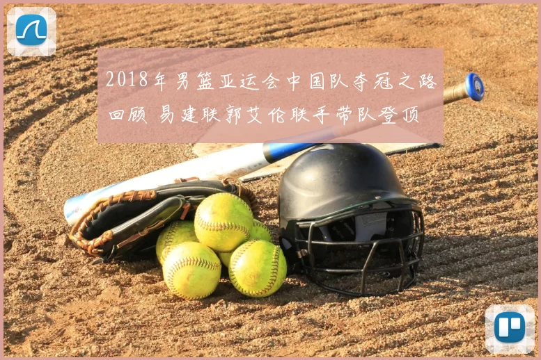 2018年男篮亚运会中国队夺冠之路回顾 易建联郭艾伦联手带队登顶