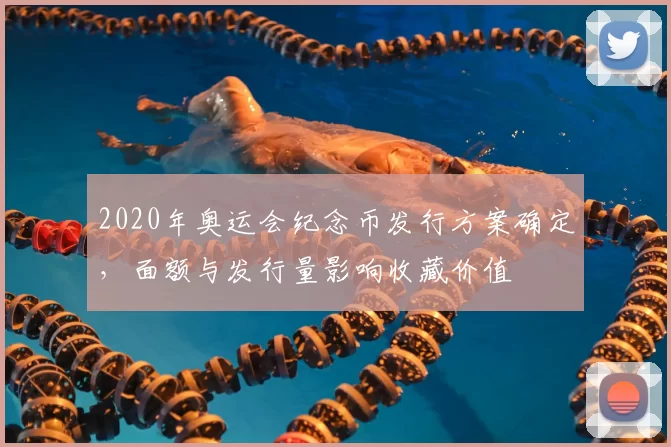 2020年奥运会纪念币发行方案确定，面额与发行量影响收藏价值