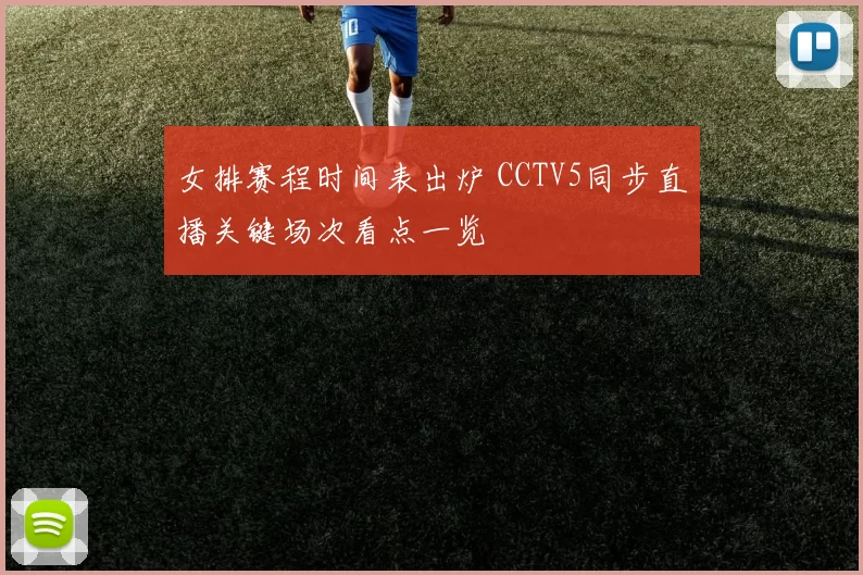 女排赛程时间表出炉 CCTV5同步直播关键场次看点一览