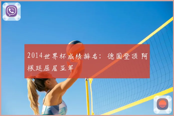 2014世界杯成绩排名:德国登顶 阿根廷屈居亚军