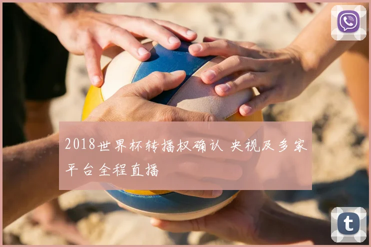 2018世界杯转播权确认 央视及多家平台全程直播