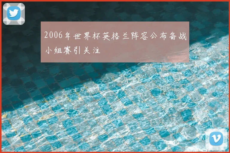 2006年世界杯英格兰阵容公布备战小组赛引关注