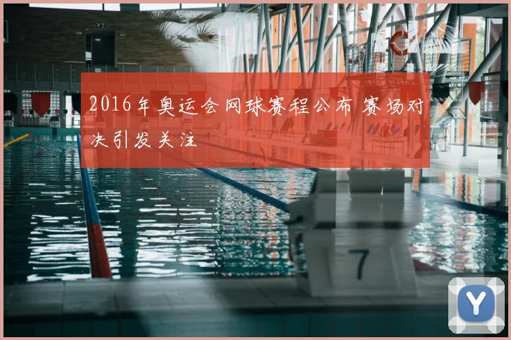 2016年奥运会网球赛程公布 赛场对决引发关注