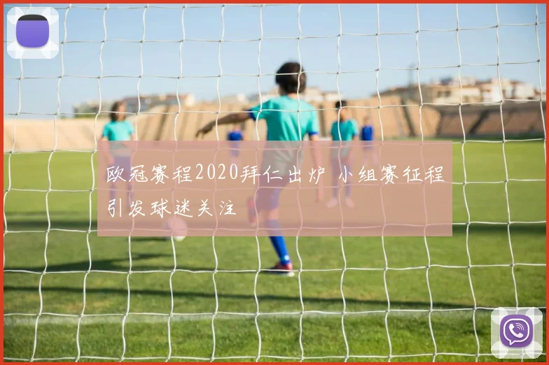 欧冠赛程2020拜仁出炉 小组赛征程引发球迷关注