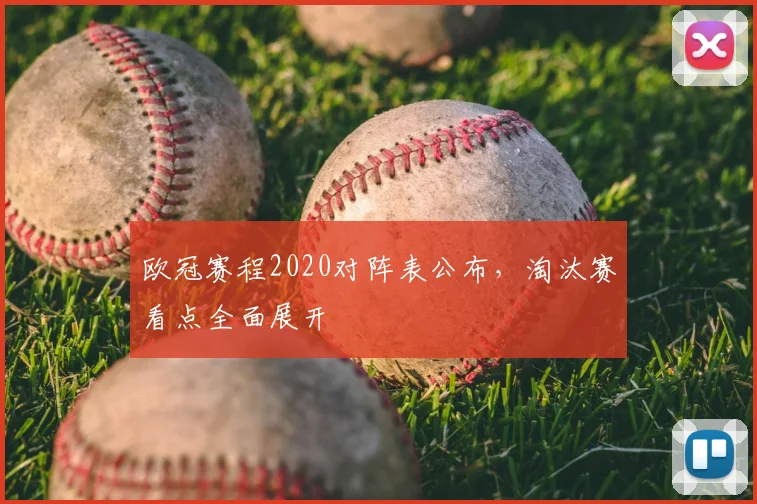 欧冠赛程2020对阵表公布,淘汰赛看点全面展开