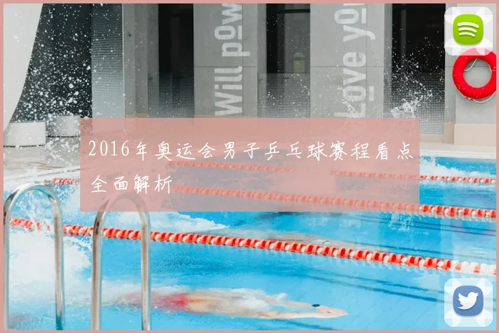 2016年奥运会男子乒乓球赛程看点全面解析