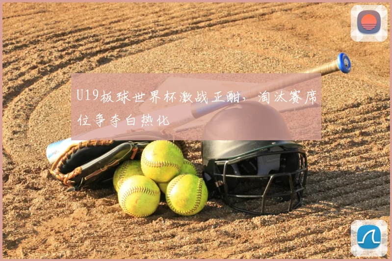 U19板球世界杯激战正酣,淘汰赛席位争夺白热化
