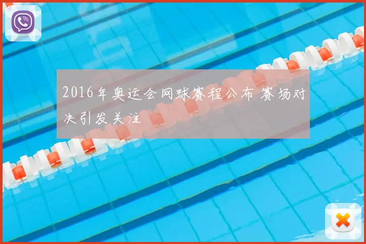 2016年奥运会网球赛程公布 赛场对决引发关注