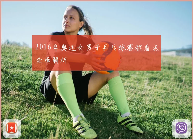 2016年奥运会男子乒乓球赛程看点全面解析