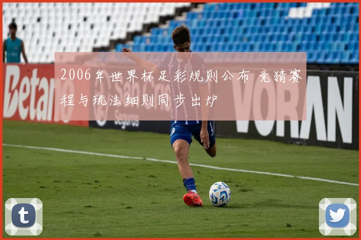 2006年世界杯足彩规则公布 竞猜赛程与玩法细则同步出炉