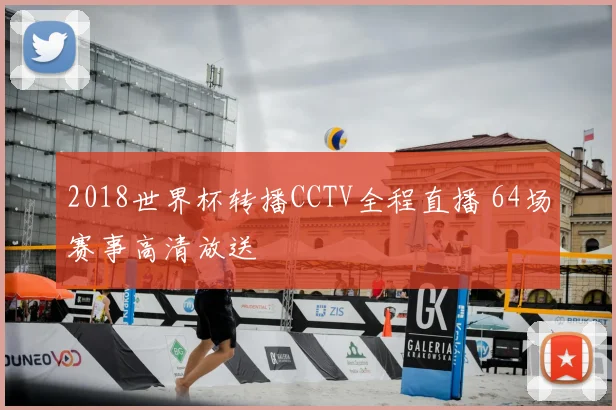 2018世界杯转播CCTV全程直播 64场赛事高清放送