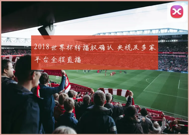 2018世界杯转播权确认 央视及多家平台全程直播