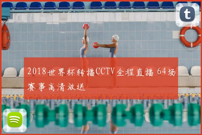 2018世界杯转播CCTV全程直播 64场赛事高清放送